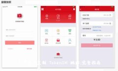 如何正确复制 TokenIM 地址：完整指南