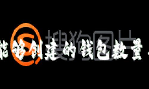 深入了解Tokenim：能够创建的钱包数量与区块链技术的未来