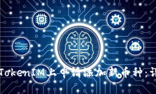 如何在TokenIM上申请添加新币种：详细指南