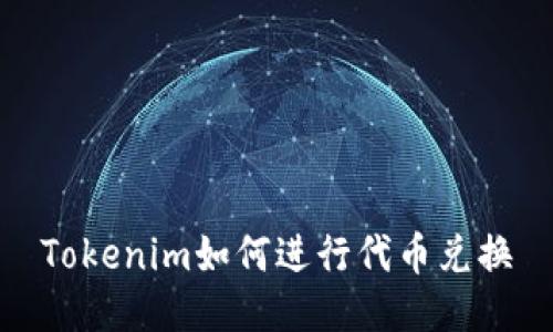 Tokenim如何进行代币兑换