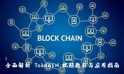 :
全面解析 TokenIM:视频教程与应用指南