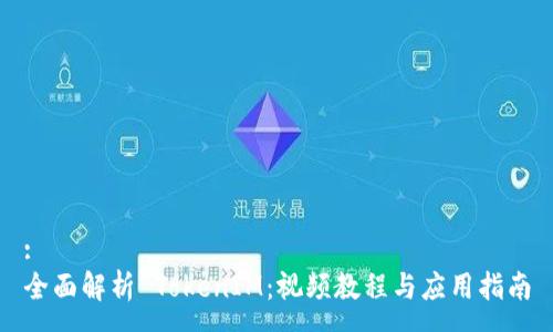 :
全面解析 TokenIM：视频教程与应用指南