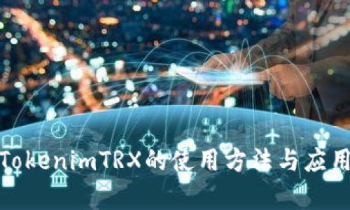 探索TokenimTRX的使用方法与应用前景