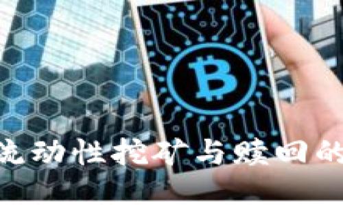 Tokenim流动性挖矿与赎回的全面指南