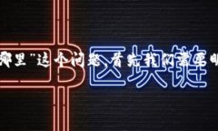 为了更好地回答关于“tokenim的keystore在哪里”这