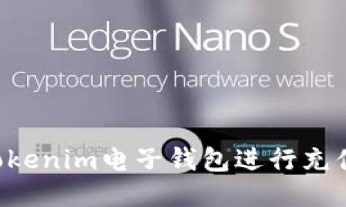 如何使用Tokenim电子钱包进行充值：全面指南