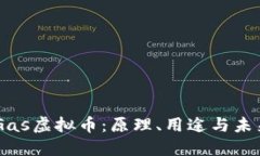 了解Gas虚拟币：原理、用途与未来展望