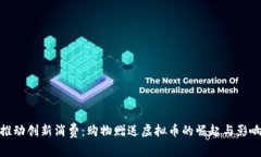 推动创新消费：购物赠送虚拟币的崛起与影响