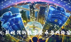 虚拟币Helmet：新时代的数字货币与网络安全保护