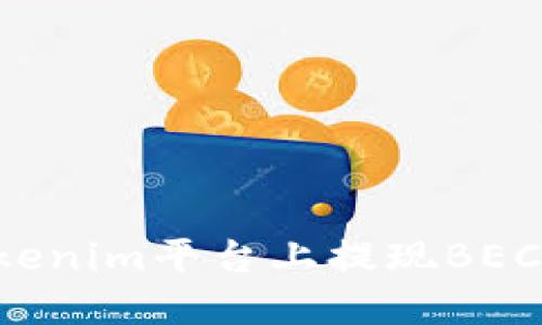 如何在Tokenim平台上提现BEC：详细指南