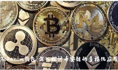 Tokenim钱包：深入探讨币安链的多样化应用