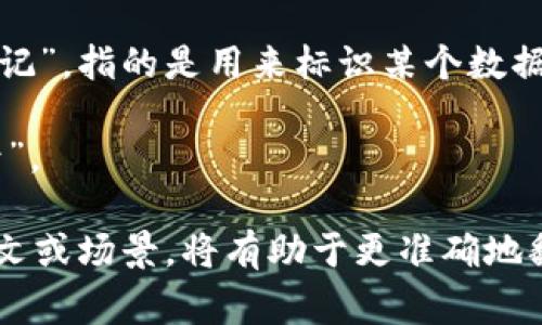 要将“tokenim”翻译成中文，可以根据具体的上下文进行不同的处理。通常情况下，“tokenim”可能是“token”的一种变体，可能表示某种代币、标记或指示符。在区块链或数字货币领域中，其含义可能与代币或加密货币相关。

以下是几种可能的翻译方式和运用上下文的解释：

1. **代币**：在区块链领域，“token”通常翻译为“代币”，它是一种可以代表某种资产或实用价值的数字单位。比如，在某个加密项目中，用户可能会使用“tokenim”来指代代币的相关应用或功能。

2. **标记**：如果“tokenim”是在某种编程、网络安全或数据标识的上下文中，可能会翻译为“标记”，指的是用来标识某个数据、状态或过程的字符串或符号。

3. **符号**：在更一般的情况下，如果涉及到信息传递或交互设计等领域，可以将其翻译为“符号”。

总的来说，准确的中文翻译需要结合“tokenim”的具体用途和上下文。如果能提供更详细的上下文或场景，将有助于更准确地翻译。