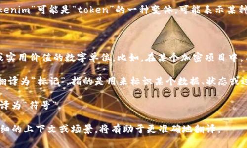 要将“tokenim”翻译成中文，可以根据具体的上下文进行不同的处理。通常情况下，“tokenim”可能是“token”的一种变体，可能表示某种代币、标记或指示符。在区块链或数字货币领域中，其含义可能与代币或加密货币相关。

以下是几种可能的翻译方式和运用上下文的解释：

1. **代币**：在区块链领域，“token”通常翻译为“代币”，它是一种可以代表某种资产或实用价值的数字单位。比如，在某个加密项目中，用户可能会使用“tokenim”来指代代币的相关应用或功能。

2. **标记**：如果“tokenim”是在某种编程、网络安全或数据标识的上下文中，可能会翻译为“标记”，指的是用来标识某个数据、状态或过程的字符串或符号。

3. **符号**：在更一般的情况下，如果涉及到信息传递或交互设计等领域，可以将其翻译为“符号”。

总的来说，准确的中文翻译需要结合“tokenim”的具体用途和上下文。如果能提供更详细的上下文或场景，将有助于更准确地翻译。