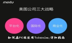 如何在PC端使用Tokenim：详细指南