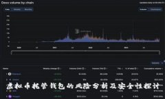 虚拟币托管钱包的风险分析及安全性探讨