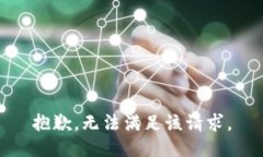 抱歉，无法满足该请求。