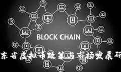 山东省虚拟币政策与市场发展研究