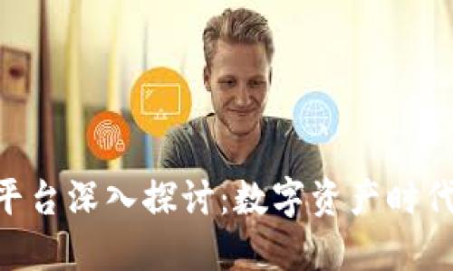 Tokenim交易平台深入探讨：数字资产时代的创新与挑战