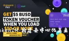 深入了解TokenIM：构建去中心化未来的关键工具