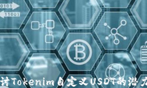 
深入探讨Tokenim自定义USDT的潜力与应用