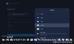 ```xml如何将USDT从币安转入Tokenim：完整指南