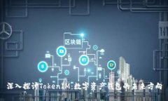 深入探讨TokenIM：数字资产钱包的未来方向