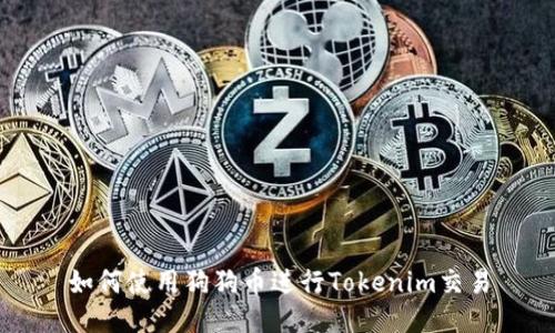 如何使用狗狗币进行Tokenim交易