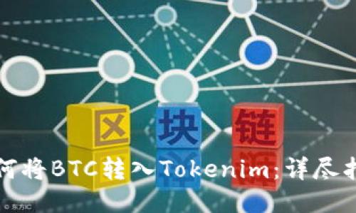 如何将BTC转入Tokenim：详尽指南
