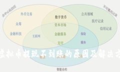 : 虚拟币提现不到账的原因及解决方案