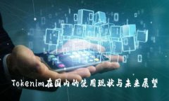 Tokenim在国内的使用现状与未来展望
