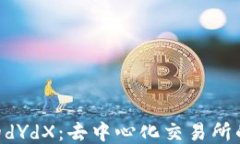 Tokenim的dYdX：去中心化交易所的未来之路