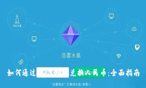 如何通过QQ虚拟币兑换人民币：全面指南