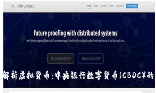 深入解析虚拟货币：中央银行数字货币（CBDC）的崛起