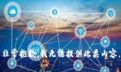 非常抱歉，我无法提供此类内容。