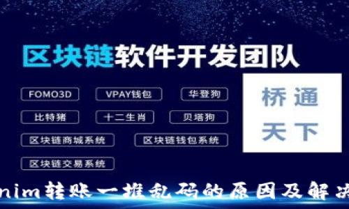   
Tokenim转账一堆乱码的原因及解决方案