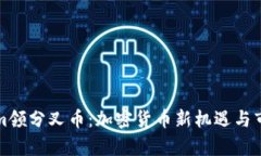 Tokenim领分叉币：加密货币新机遇与市场分析