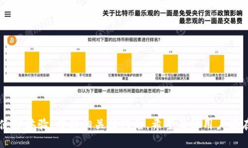 : 如何在Tokenim中添加其他钱包，实现多钱包管理

  如何在Tokenim中添加其他钱包，实现多钱包管理 / 

 guanjianci Tokenim, 钱包管理, 加密货币 /guanjianci 

## 引言

在如今的数字资产管理时代，越来越多的人开始接触加密货币，而作为加密货币交易和存储的应用，钱包的角色显得尤为重要。Tokenim作为一款新兴的加密货币钱包，不仅支持多种主流数字资产的管理，还提供了相对安全的使用体验。然而，很多新用户可能对于如何在Tokenim中添加其他钱包这一操作感到困惑。本文将详细介绍如何在Tokenim中添加其他钱包，帮助用户实现更高效的数字资产管理。

## Tokenim的特点

Tokenim是一款集成了多种功能的加密货币钱包软件，除了基本的存储和转账功能外，Tokenim还提供了实时行情、交易所链接等多种便利服务。用户可以在Tokenim中方便地管理多种数字资产，且其界面友好，上手容易。此外，Tokenim注重安全性，采用了多重加密和去中心化存储技术，确保用户资产的安全。

## 如何在Tokenim中添加其他钱包

在Tokenim中添加其他钱包的过程相对简单，用户只需按照以下步骤操作即可：

### 步骤一：打开Tokenim应用

确保您的设备上已经安装了Tokenim应用，并登录您的账户。如果您还没有账户，可以通过应用内的提示进行注册。

### 步骤二：进入钱包管理界面

登录后，在主界面找到“钱包管理”或“资产管理”的选项，点击进入。这里您将能看到已经添加的所有钱包和资产信息。

### 步骤三：选择添加钱包

在钱包管理界面，找到“添加钱包”或“导入钱包”的按钮。点击后，会弹出一个新的界面，提供了多种添加方式，例如“创建新钱包”或“导入已有钱包”。

### 步骤四：导入已有钱包

如果您要添加的是已有的钱包，可以选择“导入已有钱包”。系统会要求输入该钱包的私钥或助记词，确保您输入的信息无误，这关乎到资产的安全。输入完成后，确认导入。

### 步骤五：创建新钱包

如果您想要创建一个新的钱包，可以选择“创建新钱包”选项。按照系统的提示，设置好钱包名称、密码以及其他安全性设置后，完成创建。

### 步骤六：确认添加

无论是导入还是创建新钱包，系统都会在完成后通知您钱包已成功添加。您可以在钱包管理界面看到新的钱包信息，以及其相应的资产信息。

## 相关的问题探讨

接下来，我们将针对用户可能会有的疑问进行深入的探讨。

### 问题一：Tokenim支持哪些类型的钱包？

#### Tokenim支持的各种钱包类型

Tokenim作为一款多功能的加密货币钱包，支持多种类型的钱包。不同类型的钱包主要对资产的管理、交易以及安全性等方面有着不同的特点。

首先，Tokenim支持热钱包和冷钱包的管理。热钱包连接到互联网，可以随时进行交易，但相对较易受到网络攻击。而冷钱包则是完全离线存储，更为安全，适合长期持有大额数字资产。

其次，Tokenim支持多种主流公链的钱包，例如比特币（BTC）、以太坊（ETH）、瑞波币（XRP）等。用户可以在Tokenim中便捷地管理这些数字资产，无需下载和维护多个钱包应用。

此外，Tokenim还允许用户通过助记词或私钥导入第三方钱包的信息，使用户可以在一个平台上管理多个钱包。这种多钱包管理的特性，使Tokenim成为爱好数字资产投资用户的理想选择。

总结来说，Tokenim支持热钱包、冷钱包以及多种主流公链的钱包，满足了用户在数字资产管理方面的不同需求。

### 问题二：为什么需要将多个钱包添加到Tokenim中？

#### 多钱包管理的优势

在数字资产投资中，合理地分配和管理资产变得至关重要。将多个钱包添加到Tokenim中，能够为用户提供多重优势。

首先，多钱包管理可以提高资产的安全性。用户可以将长期持有的资产存放在冷钱包中，而频繁交易的资产则可以放在热钱包中。这种方式可以帮助用户有效降低资产被盗风险。

其次，Tokenim提供的多钱包管理功能，可以方便用户在不同的交易场景中快速切换。例如，在进行交易时，用户可能需要迅速调动某个特定的钱包进行兑换，而不需要频繁地打开和关闭多个钱包应用。

再来，分散投资也是一种有效的风险管理策略。用户可以在Tokenim中添加不同的数字资产钱包，通过多币种的投资，降低市场波动带来的风险。即便某种资产大幅贬值，其它资产的稳定性可以平衡投资组合。

最后，Tokenim的多钱包管理功能还允许用户监控不同钱包的资产状况和交易记录，提升投资决策的效率和准确性。用户可以在一个平台上查看所有资产的实时行情，避免了信息不对称的问题。

综上所述，将多个钱包添加到Tokenim中，可以提升资产的安全性、交易的便捷性、投资的多样性以及决策的有效性。这些优势共同提升了用户在数字资产领域的管理经验。

### 问题三：如何确保在Tokenim中安全地管理我的钱包？

#### 安全管理钱包的策略

在管理数字资产时，安全性无疑是每个用户最关心的问题。对于Tokenim用户来说，确保钱包安全也有若干有效策略。

首先，建议用户使用强密码和双重验证功能。一个好的密码应该包含字母、数字和特殊符号的组合，且不应使用出生日期、姓名等易被猜测的信息。双重验证添加了一层保障，提升了安全性。

其次，保持软件的及时更新也至关重要。Tokenim会定期推出安全更新或功能，确保用户帐户免受最新威胁的侵害。用户应定期检查应用更新，并及时下载和安装。

再者，用户应定期备份钱包信息，避免因设备损坏或丢失而导致资产无法恢复。Tokenim支持助记词和私钥备份，用户应妥善保存这些信息，避免泄露.

另外，切忌在不安全的网络环境下进行交易。尽量避免使用公共Wi-Fi，使用VPN等工具保护网络安全。此外，在进行大型交易时，最好在安全的私有网络中进行操作。

最后，注意交易的安全。在交易时，确保交易地址的正确性，以免因地址错误导致资产损失。在与他人进行数字资产交易时，保持警惕，避免被社会工程学攻击。

通过以上策略，Tokenim用户可以大幅提升其数字资产的安全性，确保资产的安全管理。

### 问题四：如果我忘记Tokenim的密码该怎么办？

#### 密码恢复的途径

忘记钱包密码是许多用户常会遇到的问题，对于拥有加密资产的用户来说，更是一个不容忽视的风险。对于Tokenim用户巴布，但出现这样的错误时，该如何处理？

首先，在Tokenim应用的登录界面，用户通常可以找到“忘记密码”或“密码恢复”的选项。点击该选项后，系统会引导用户进行身份验证，通常需要用户提供相关的个人信息或绑定的电子邮件，用以确认身份。

此外，Tokenim还可能会有设置安全问题的功能，用户需要提前设置这些问题。如果系统需要用户回答安全问题以验证身份，确保您能够提供正确的答案。

当用户身份得到认证后，系统会通过电子邮件或短消息向用户发送密码重置链接。在收到链接后，用户可以设置一个新密码。这是恢复钱包访问权限的最常用方式。

同时，用户在设置新密码时，切忌使用过于简单的密码，毕竟新密码的安全性直接关系到资产的安全。用户应采用强密码生成器来帮助生成复杂、安全的密码。

如果由于某种原因，您无法通过以上方式重置密码，建议您联系Tokenim的客服团队，提供必要的信息以寻求进一步的帮助。

总结来说，Tokenim提供了多种密码恢复机制，确保用户在遇到问题时，可以方便地找回其账户的访问权限。

### 问题五：Tokenim如何保护用户的隐私？

#### 隐私保护的措施

在使用任何数字资产管理工具时，用户的隐私保护是极其重要的。Tokenim同样对这一问题予以重视，并采取了一些有效的隐私保护措施。

首先，Tokenim采用了去中心化的存储技术，用户的私钥和钱包数据不会存储在中心服务器上，而是保存在用户的设备中。这种方式避免了因中心化的单点故障而导致用户信息被盗的问题。

其次，Tokenim提供了全面的加密措施，确保用户的交易、余额及其他敏感数据在传输过程中保持加密。即使在公共网络下使用Tokenim，用户也可以避免数据被拦截和窃取的风险。

此外，用户在Tokenim上的身份信息不会被随意收集和使用，用户无需提供真实姓名和个人证件便可以注册使用。这为用户提供了额外的匿名性，加大了用户隐私的保护。

另外，Tokenim也提供了自定义隐私设置，用户可以根据自己的需要调整交易的可见性。例如，部分功能允许用户隐藏资产信息，保护其财务状况不被他人窥探。

综上所述，Tokenim通过去中心化存储、全面加密、隐私信息保护以及自定义设置等措施，确保用户在应用内的隐私得到有效保护，为用户的资产安全和隐私保驾护航。

## 结论

通过以上内容，我们详细探讨了如何在Tokenim中添加其他钱包的步骤及其相关问题。借助Tokenim的多钱包管理功能，用户能够有效地管理自己的数字资产，降低安全风险，提升使用体验。掌握相关技巧后，希望每位用户能在Tokenim中自信地管理自己的加密资产，享受数字货币带来的便利与乐趣。