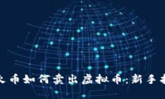 : 火币如何卖出虚拟币：新手指南