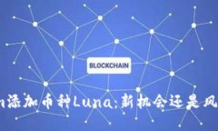 Tokenim添加币种Luna：新机会还是风险挑战？