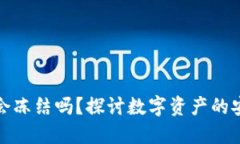 虚拟币钱包会冻结吗？探讨数字资产的安全性与