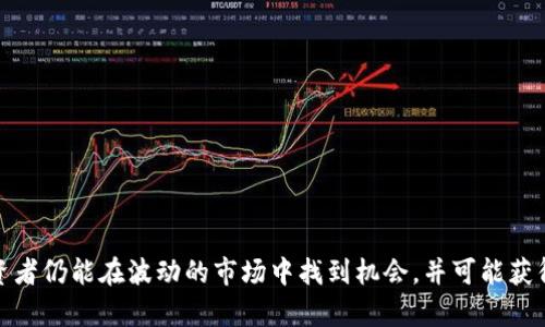   Tokenim：投资者如何在市场下行中获利？ / 
 guanjianci Tokenim, 投资, 市场分析 /guanjianci 

在数字货币交易中，“Tokenim”作为一种交易平台或投资工具，吸引了众多投资者的关注。在今天的市场环境中，投资者常常面临下行压力，而在这种情况下，了解如何在市场下跌时获利变得尤为重要。本文将详细探讨在Tokenim上如何通过各种策略和工具实现对市场下行的投资机会，并将分析投资者在这种情形下可能遇到的问题。

一、Tokenim的基本概念
Tokenim是一个数字资产交易平台，允许用户进行各类虚拟货币的买入和卖出。与传统的投资平台类似，Tokenim为用户提供了多样化的交易工具和资源，使用户能够根据市场走势进行决策。它的功能包括实时市场分析、投资组合管理以及用户自定义的交易策略。在Tokenim上，用户不仅可以进行看涨（买入）交易，也可以进行看跌（卖出）交易，以实现投资回报。

二、市场下行的投资机会
市场下行通常意味着资产价格的减少，给投资者带来了不少不安与恐惧。然而，在Tokenim上，投资者可以通过一些策略来从这些下行趋势中获利。下行市场的投资机会主要有以下几种：
1. **做空（Short Selling）**：在Tokenim上，投资者可以通过做空操作从下跌中获利。做空是指借入一种资产后，立即以当前市场价格卖出，预计在未来以更低的价格买回并归还，从中赚取差价。
2. **期权交易**：一些数字货币交易平台提供期权交易功能，允许用户以特定价格在未来某个时间点买入或卖出资产。如果投资者认为某种资产将跌价，他们可以购买看跌期权，来从中获得收益。
3. **对冲策略**：投资者可以通过对冲策略来降低风险。例如，持有一些资产的投资者可以在Tokenim上进行相应的空头交易，保护自己的投资组合不受市场波动的影响。

三、潜在的投资风险
虽然Tokenim为投资者提供了多样化的投资选择，但在市场下行时，投资者仍然面临巨大的风险。以下是一些潜在风险：
1. **价格波动**：数字货币市场的波动性极大，投资者很难准确预测价格跌幅。即使做空也有可能在短期内遭受严重损失。
2. **流动性风险**：在市场下行中，某些数字资产可能会面临流动性不足的问题，投资者可能无法及时平仓或买入。
3. **情绪因素**：市场情绪常常会影响投资者的决策。在悲观情绪蔓延时，许多人可能会选择抛售资产，导致价格进一步下跌。

四、如何在Tokenim上做空交易？
要在Tokenim上进行做空交易，投资者需要遵循以下步骤：
1. **创建账户**：如果您还没有Tokenim的账户，首先需要在该平台上进行注册和实名认证。
2. **选择交易对**：在平台上选择您希望做空的交易对，例如BTC/USDT。
3. **借入资产**：点击做空，并选择您希望借入的资产数量。在市场下跌时，借入资产会使您卖出并等待价格下跌。
4. **平仓**：当资产价格达到您预期的水平时，可以重新购入资产并归还，从而完成做空交易。

五、投资者面临的问题
在市场下行中，投资者可能会遇到多种问题，以下是五个常见的问题及其解析：

问题一：Tokenim做空交易的风险是什么？
在Tokenim上进行做空交易的主要风险包括：
1. **无限损失的风险**：做空交易可能导致无限损失，因为价格 theoretically 可以持续上涨。举个例子，如果您以50美元的价格做空一资产，但其价格上升到100美元，您的损失便是50美元。这种损失是没有上限的。
2. **被强制平仓的风险**：如果市场波动导致您所做空的交易帐户资金不足以支撑所需保证金，交易平台可能会强制平仓，从而导致额外损失。
3. **市场操控风险**：市场操控、突然的消息发布等外部因素可能导致资产价格突然大幅波动。因此，投资者需要密切关注市场动态。

问题二：如何判断市场是否会下行？
判断市场走势需要依靠技术分析、基本面分析以及市场情绪的综合评估：
1. **技术指标**：使用移动平均线、相对强弱指数（RSI）、布林带等技术指标可以帮助投资者识别卖出信号。
2. **市场新闻**：关注与数字货币相关的新闻和事件，例如政策变动、科技进步等，它们可能会引发市场价格的变化。
3. **市场情绪**：通过社交媒体、投资者论坛等渠道评估市场情绪，如果大多数投资者感到悲观，则市场下行的可能性增加。

问题三：Tokenim有哪些工具可以帮助投资者做出决策？
Tokenim平台通常提供多种工具，以帮助投资者制定交易决策：
1. **行情监控**：实时的行情监控可以让投资者即时捕捉价格变化，把握交易时机。
2. **技术分析图表**：提供多种图表工具，这些工具可以帮助投资者分析趋势、识别支撑位和压力位。
3. **提醒功能**：一些平台提供价格提醒功能，当资产价格达到设定阈值时，系统会自动提醒投资者。

问题四：长期投资与短期交易的优缺点是什么？
长期投资与短期交易各有其优缺点：
1. **长期投资**：适合那些认为数字资产具有长期价值的投资者，其优点是风险相对较低且更容易坚持不懈，而缺点是可能错失短期的盈利机会。
2. **短期交易**：更适合那些愿意进行频繁交易的投资者，其优点是回报周期短，灵活性强，而缺点是风险更大，特别是在市场波动时。

问题五：我该如何管理我的投资风险？
有效的风险管理策略对于成功投资至关重要：
1. **止损订单**：设置止损订单可以帮助投资者在市场急剧下跌时，自动平仓以限制损失。
2. **仓位管理**：合理的仓位管理能降低损失风险，例如在账户总资金的1-3%内进行交易。
3. **多样化投资**：创建多样化的投资组合，投资于不同类别的资产，能够显著降低单一资产价格波动带来的风险。

总结而言，在Tokenim等数字资产交易平台进行投资，尽管面临市场下行带来的风险，但通过灵活运用做空交易、对市场进行精细分析、合理管理投资风险，投资者仍能在波动的市场中找到机会，并可能获得可观的回报。