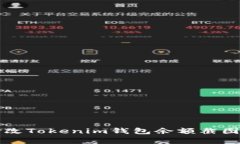 如何有效修改Tokenim钱包余额截图的操作指南
