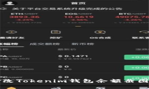如何有效修改Tokenim钱包余额截图的操作指南