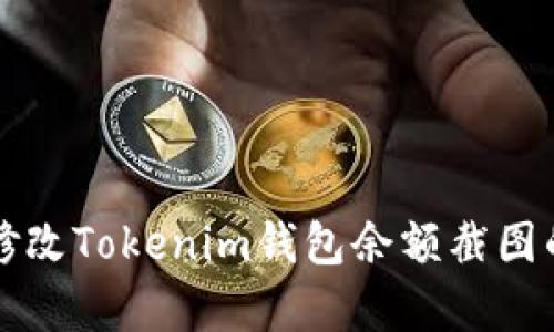 如何有效修改Tokenim钱包余额截图的操作指南