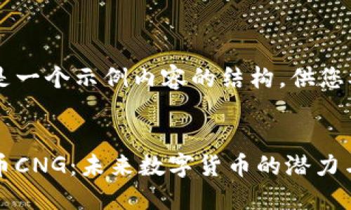 以下是一个示例内容的结构，供您参考。


虚拟币CNG：未来数字货币的潜力与趋势