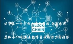 以下是一个示例内容的结构，供您参考。虚拟币