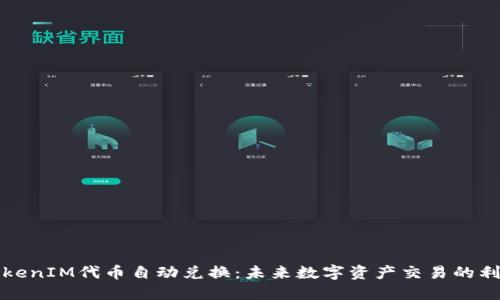 TokenIM代币自动兑换：未来数字资产交易的利器