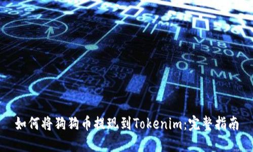 如何将狗狗币提现到Tokenim：完整指南