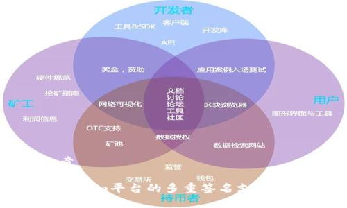 文章
Tokenim平台的多重签名支持详解