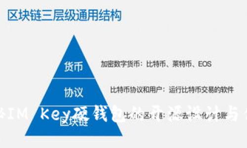探秘IM Key硬钱包的开源设计与优势